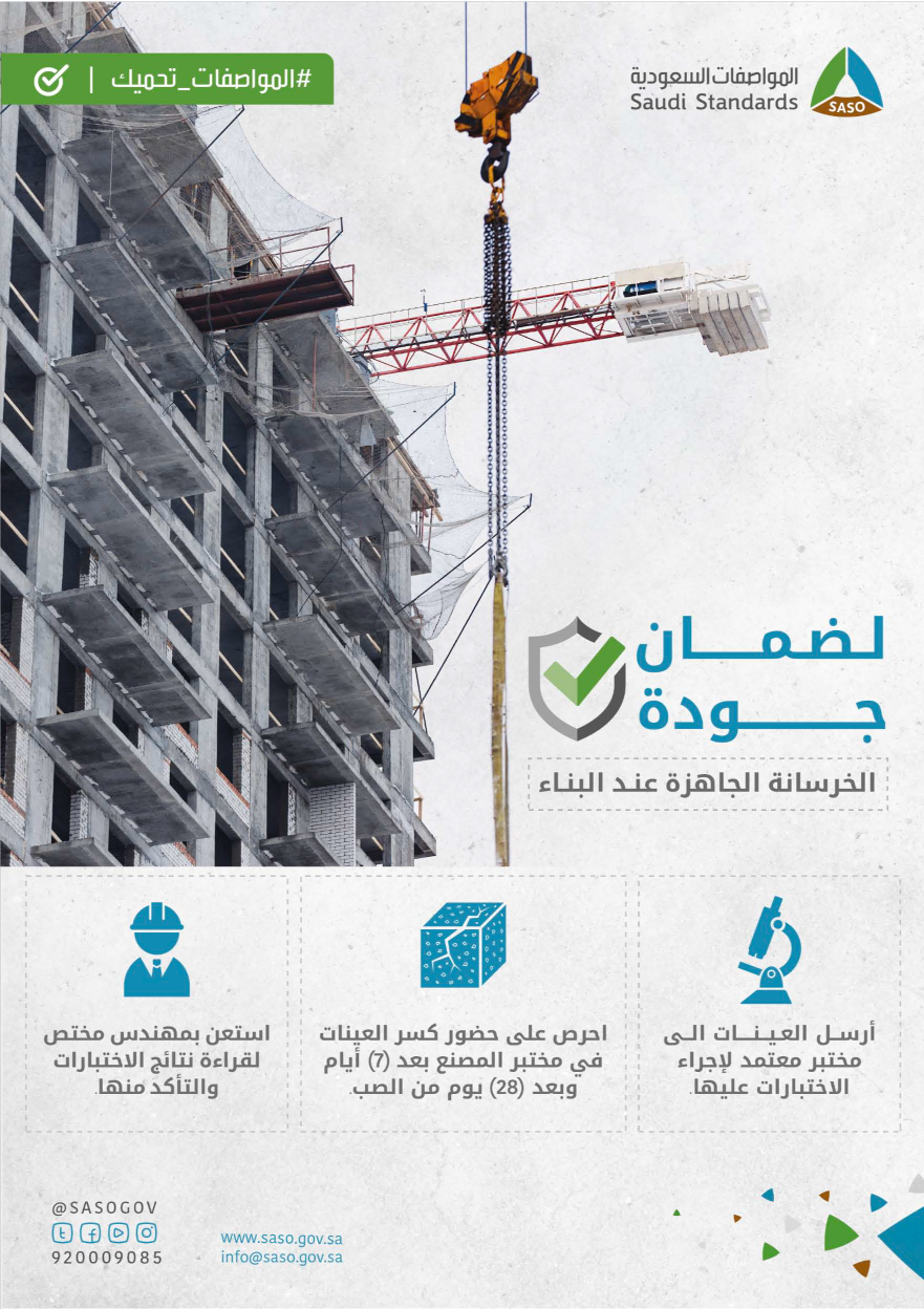 لضمان جودة الخرسانة الجاهزة عند البناء